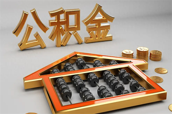 禹城已经离职了住房离职公积金怎么取（离职后住房公积金如何取出来）