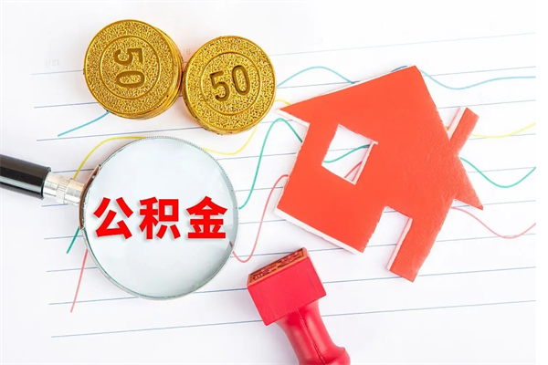禹城封存公积金取钱（封存公积金提取流程2021）
