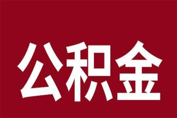 禹城辞职提住房公积金（辞职公积金提取流程）