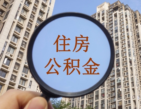 禹城辞职了公积金怎么取（辞职了之后公积金怎么取）