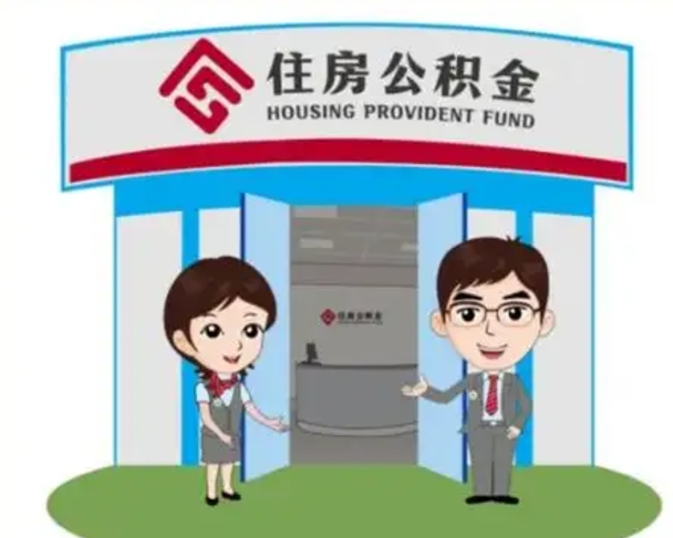 禹城离职人员如何代提住房公积金（离职公积金可以代领吗）